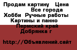 Продам картину › Цена ­ 35 000 - Все города Хобби. Ручные работы » Картины и панно   . Пермский край,Добрянка г.